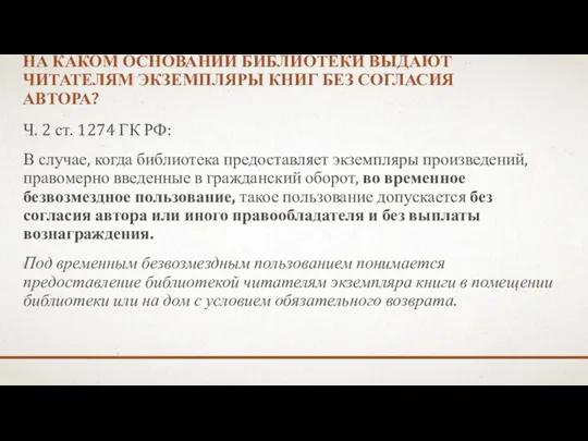 НА КАКОМ ОСНОВАНИИ БИБЛИОТЕКИ ВЫДАЮТ ЧИТАТЕЛЯМ ЭКЗЕМПЛЯРЫ КНИГ БЕЗ СОГЛАСИЯ