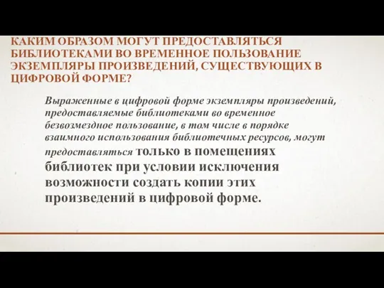 КАКИМ ОБРАЗОМ МОГУТ ПРЕДОСТАВЛЯТЬСЯ БИБЛИОТЕКАМИ ВО ВРЕМЕННОЕ ПОЛЬЗОВАНИЕ ЭКЗЕМПЛЯРЫ ПРОИЗВЕДЕНИЙ,