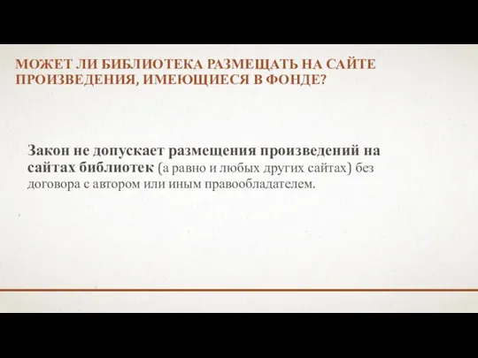 МОЖЕТ ЛИ БИБЛИОТЕКА РАЗМЕЩАТЬ НА САЙТЕ ПРОИЗВЕДЕНИЯ, ИМЕЮЩИЕСЯ В ФОНДЕ?