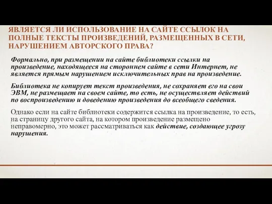 ЯВЛЯЕТСЯ ЛИ ИСПОЛЬЗОВАНИЕ НА САЙТЕ ССЫЛОК НА ПОЛНЫЕ ТЕКСТЫ ПРОИЗВЕДЕНИЙ,