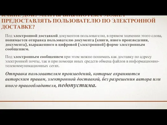 КАКИЕ ДОКУМЕНТЫ БИБЛИОТЕКА МОЖЕТ ПРЕДОСТАВЛЯТЬ ПОЛЬЗОВАТЕЛЮ ПО ЭЛЕКТРОННОЙ ДОСТАВКЕ? Под