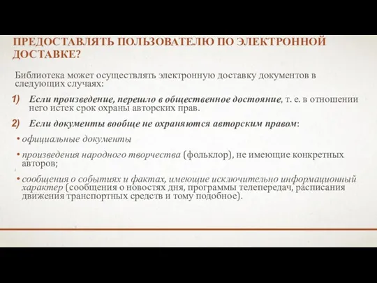 КАКИЕ ДОКУМЕНТЫ БИБЛИОТЕКА МОЖЕТ ПРЕДОСТАВЛЯТЬ ПОЛЬЗОВАТЕЛЮ ПО ЭЛЕКТРОННОЙ ДОСТАВКЕ? Библиотека