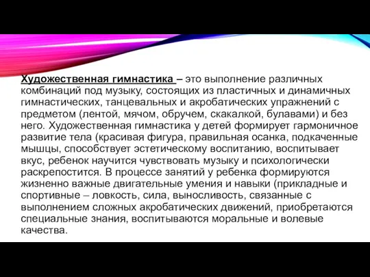 Художественная гимнастика – это выполнение различных комбинаций под музыку, состоящих