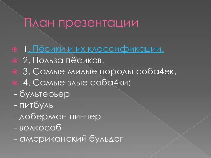 План презентации 1. Пёсики и их классификации. 2. Польза пёсиков.