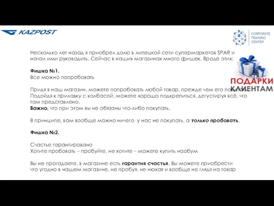 Несколько лет назад я приобрел долю в липецкой сети супермаркетов SPAR и начал