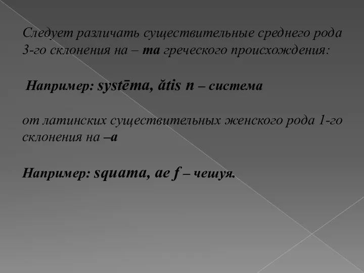 Следует различать существительные среднего рода 3-го склонения на – ma