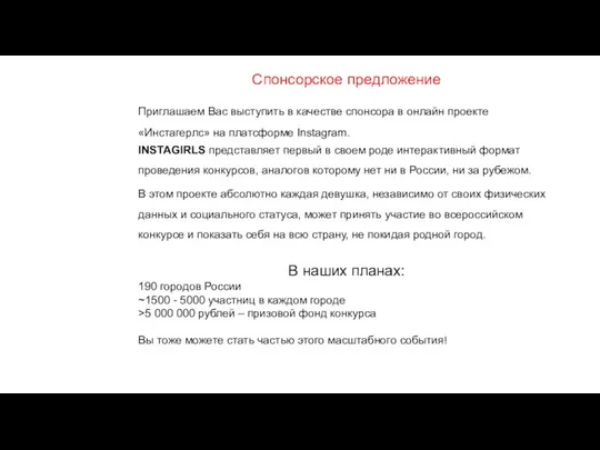 Спонсорское предложение Приглашаем Вас выступить в качестве спонсора в онлайн