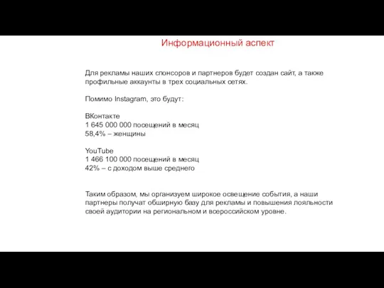 Информационный аспект Для рекламы наших спонсоров и партнеров будет создан