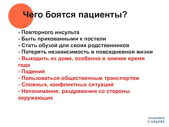 Чего боятся пациенты? - Повторного инсульта - Быть прикованными к