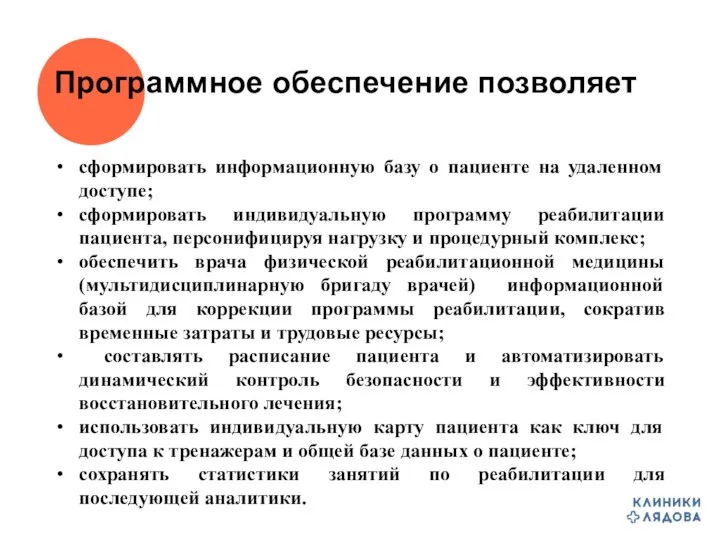 Программное обеспечение позволяет сформировать информационную базу о пациенте на удаленном