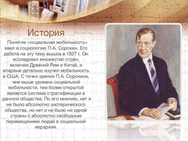 История Понятие «социальная мобильность» ввел в социологию П.А. Сорокин. Его