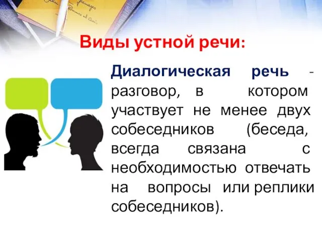 Диалогическая речь - разговор, в котором участвует не менее двух