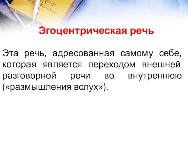 Эта речь, адресованная самому себе, которая является переходом внешней разговорной