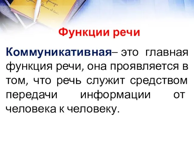 Коммуникативная– это главная функция речи, она проявляется в том, что