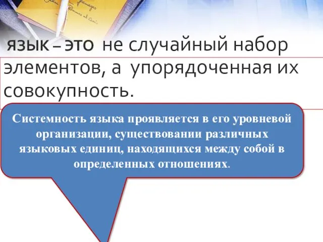 ЯЗЫК – ЭТО не случайный набор элементов, а упорядоченная их