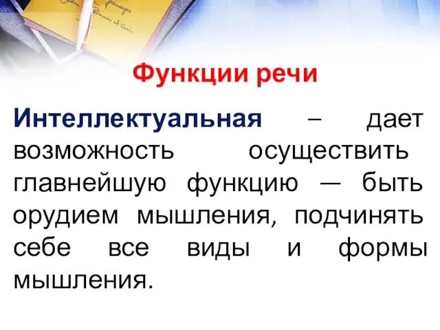 Интеллектуальная – дает возможность осуществить главнейшую функцию — быть орудием