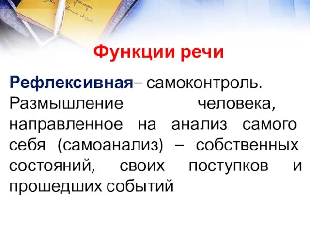 Рефлексивная– самоконтроль. Размышление человека, направленное на анализ самого себя (самоанализ)