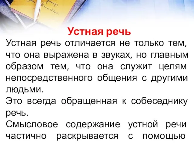 Устная речь отличается не только тем, что она выражена в