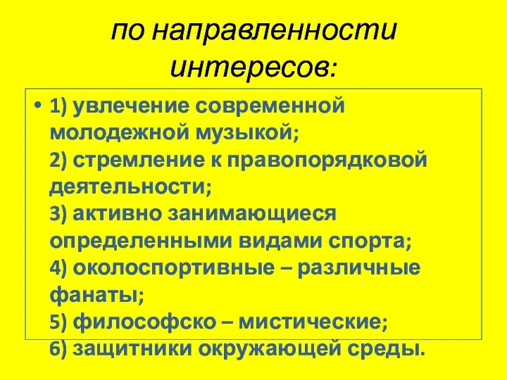 по направленности интересов: 1) увлечение современной молодежной музыкой; 2) стремление