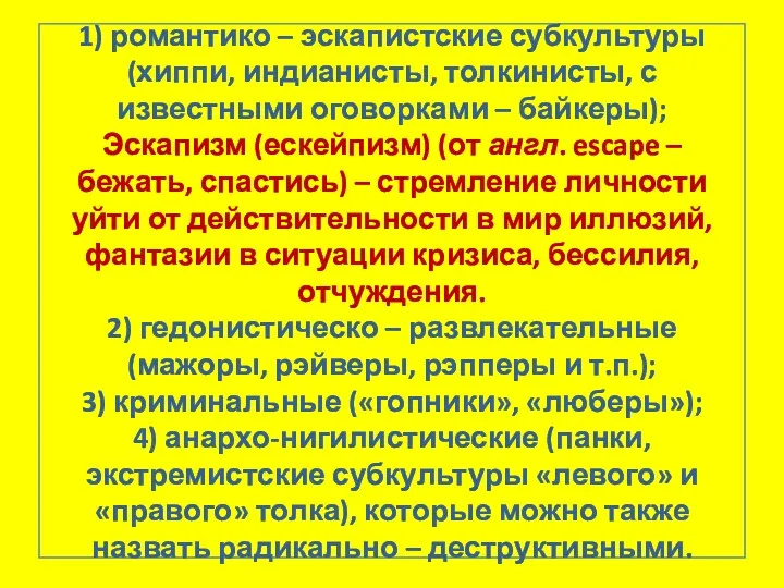 1) романтико – эскапистские субкультуры (хиппи, индианисты, толкинисты, с известными