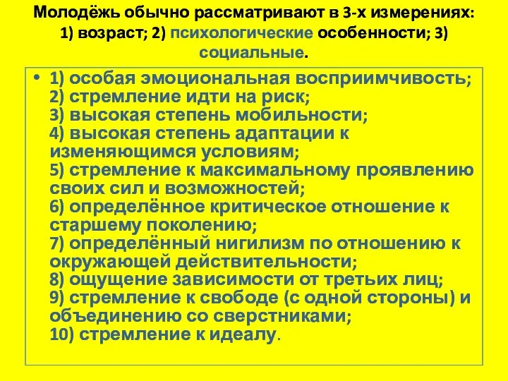 Молодёжь обычно рассматривают в 3-х измерениях: 1) возраст; 2) психологические