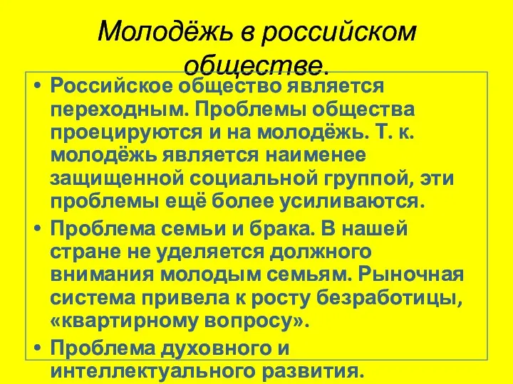 Молодёжь в российском обществе. Российское общество является переходным. Проблемы общества