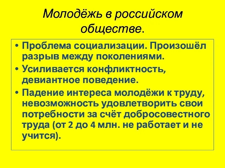 Молодёжь в российском обществе. Проблема социализации. Произошёл разрыв между поколениями.