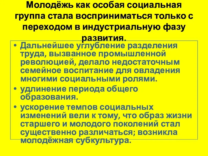 Молодёжь как особая социальная группа стала восприниматься только с переходом