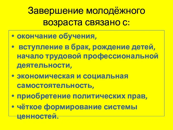 Завершение молодёжного возраста связано с: окончание обучения, вступление в брак,