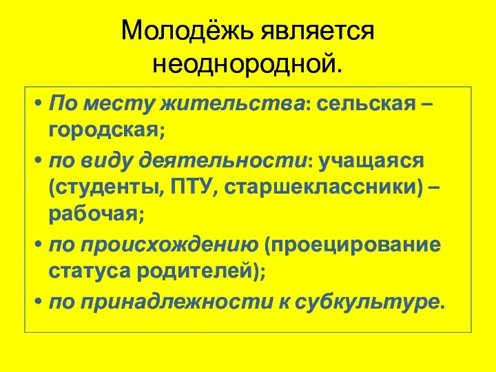 Молодёжь является неоднородной. По месту жительства: сельская – городская; по