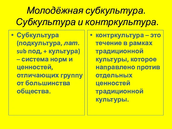 Молодёжная субкультура. Субкультура и контркультура. Субкультура (подкультура, лат. sub под,