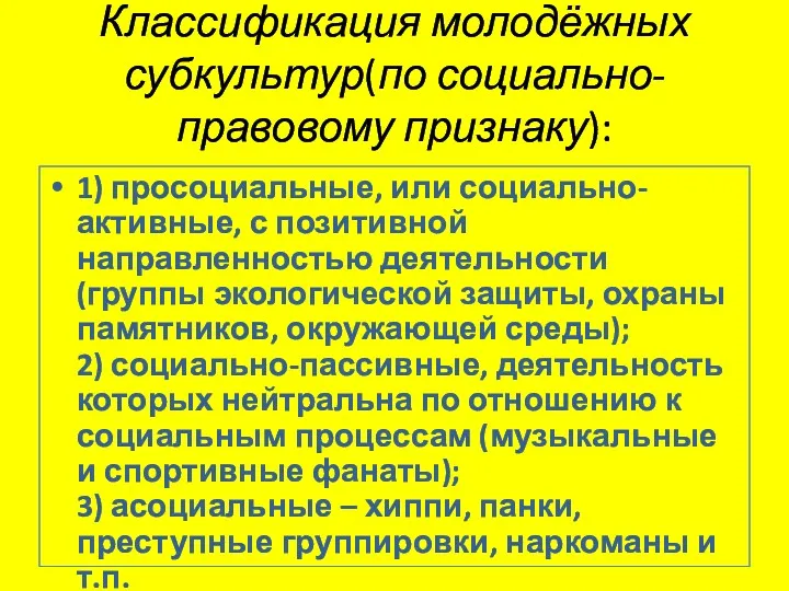 Классификация молодёжных субкультур(по социально-правовому признаку): 1) просоциальные, или социально-активные, с