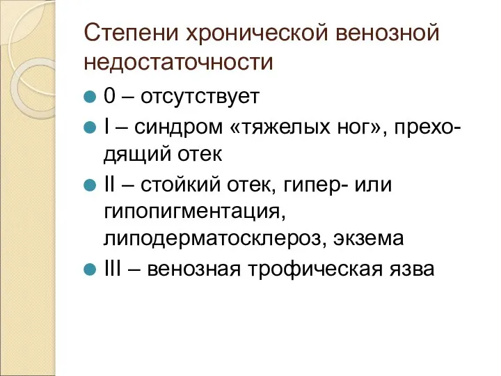 Степени хронической венозной недостаточности 0 – отсутствует I – синдром