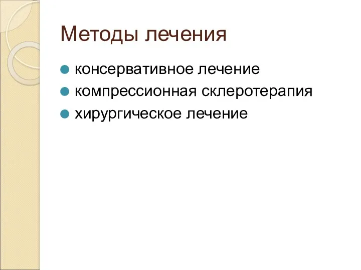 Методы лечения консервативное лечение компрессионная склеротерапия хирургическое лечение