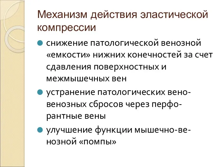 Механизм действия эластической компрессии снижение патологической венозной «емкости» нижних конечностей