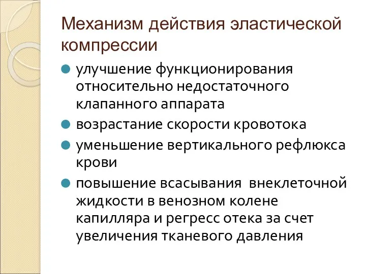 Механизм действия эластической компрессии улучшение функционирования относительно недостаточного клапанного аппарата