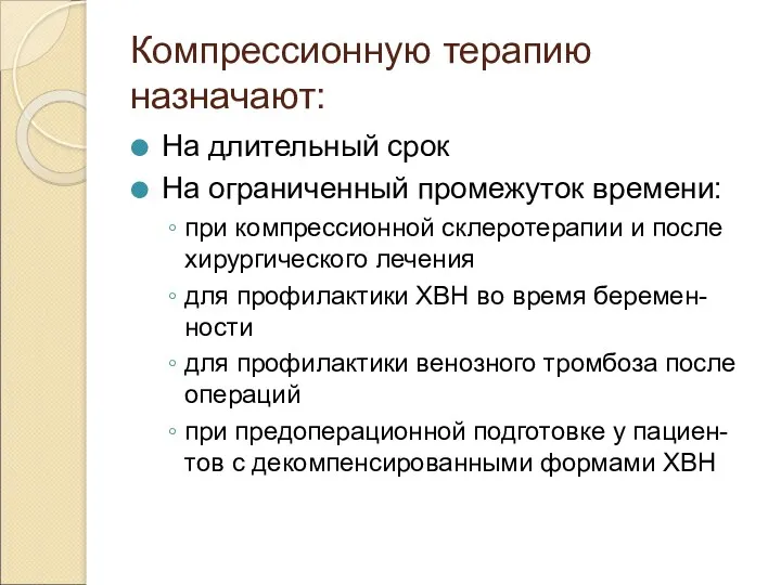 Компрессионную терапию назначают: На длительный срок На ограниченный промежуток времени: