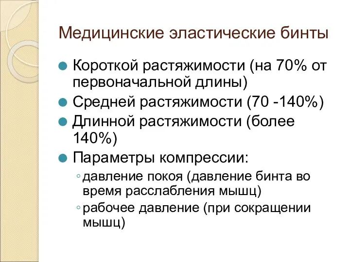 Медицинские эластические бинты Короткой растяжимости (на 70% от первоначальной длины)