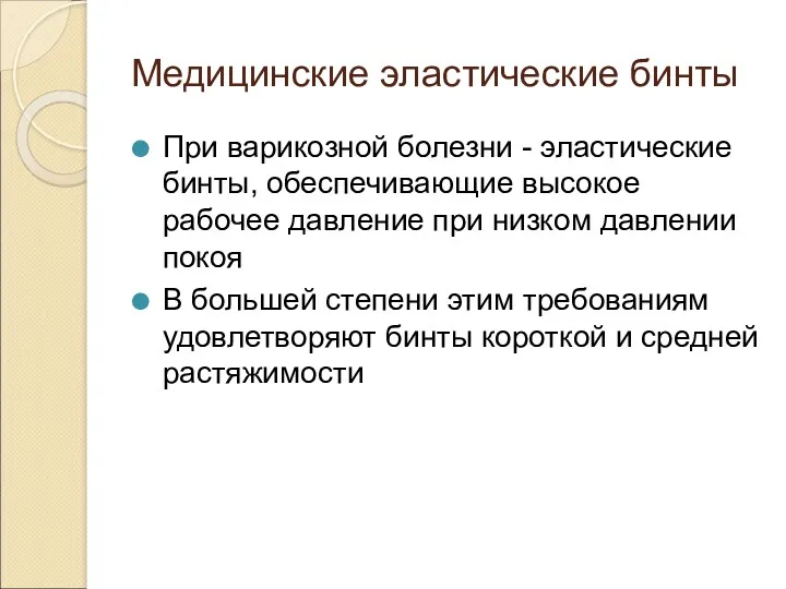 Медицинские эластические бинты При варикозной болезни - эластические бинты, обеспечивающие