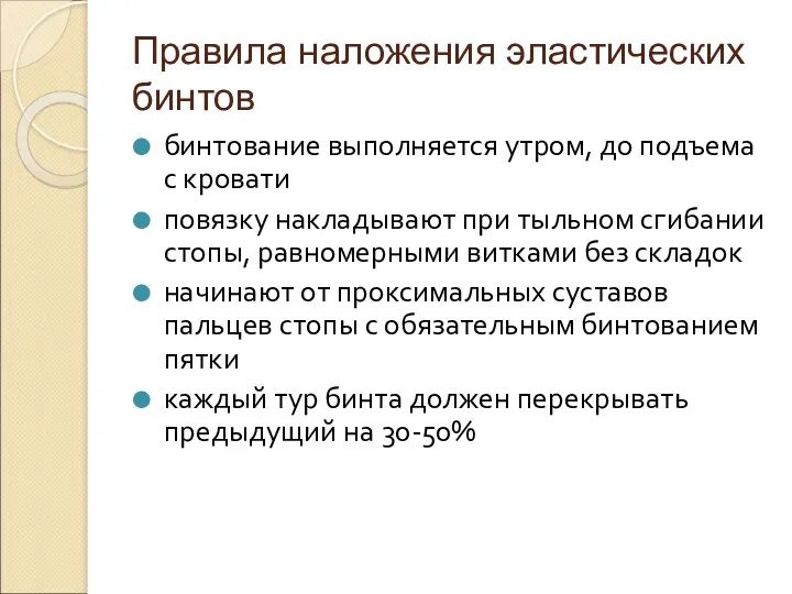 Правила наложения эластических бинтов бинтование выполняется утром, до подъема с