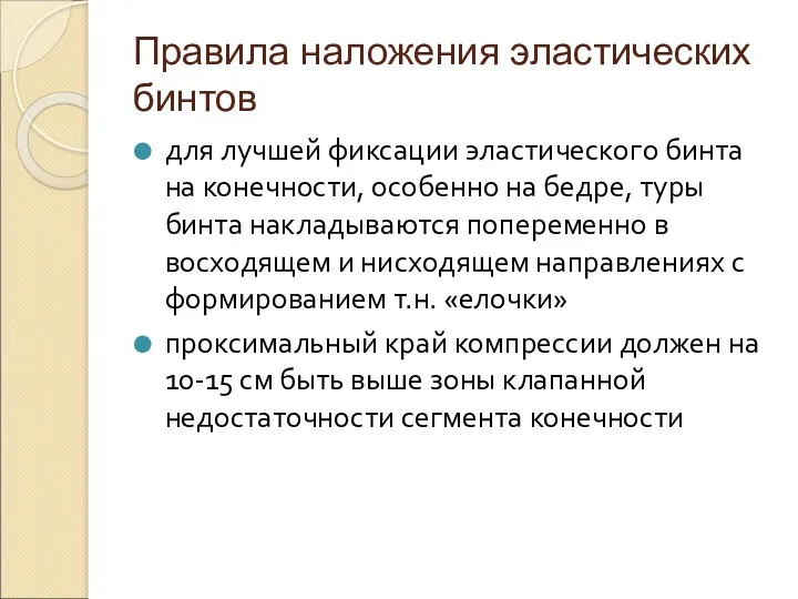 Правила наложения эластических бинтов для лучшей фиксации эластического бинта на