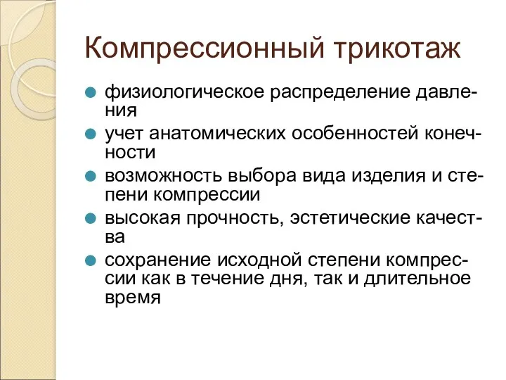 Компрессионный трикотаж физиологическое распределение давле-ния учет анатомических особенностей конеч-ности возможность