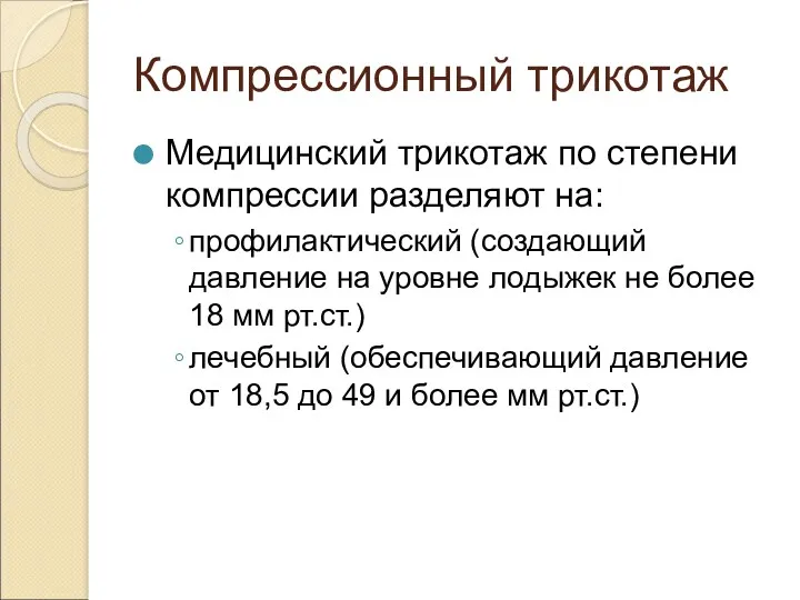 Компрессионный трикотаж Медицинский трикотаж по степени компрессии разделяют на: профилактический