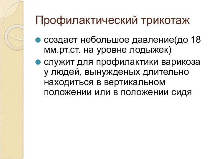 Профилактический трикотаж создает небольшое давление(до 18 мм.рт.ст. на уровне лодыжек)