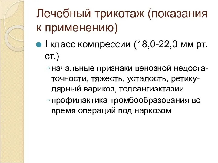 Лечебный трикотаж (показания к применению) I класс компрессии (18,0-22,0 мм