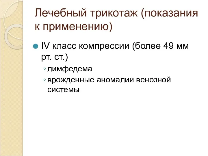 Лечебный трикотаж (показания к применению) IV класс компрессии (более 49