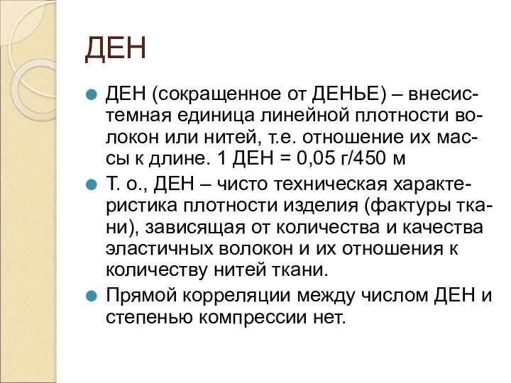 ДЕН ДЕН (сокращенное от ДЕНЬЕ) – внесис-темная единица линейной плотности