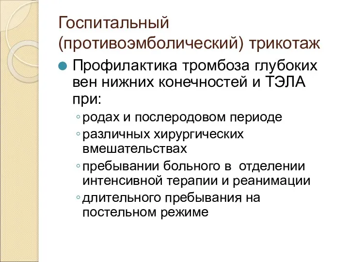 Госпитальный (противоэмболический) трикотаж Профилактика тромбоза глубоких вен нижних конечностей и