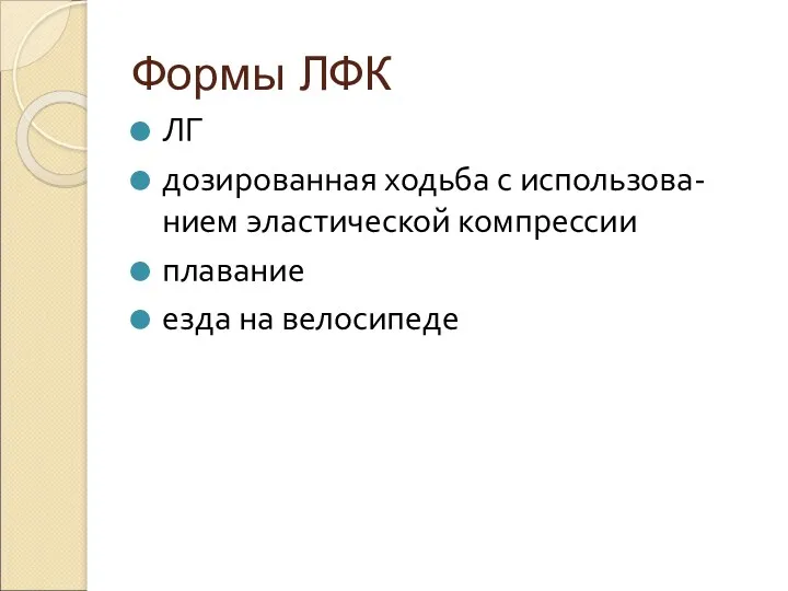 Формы ЛФК ЛГ дозированная ходьба с использова-нием эластической компрессии плавание езда на велосипеде