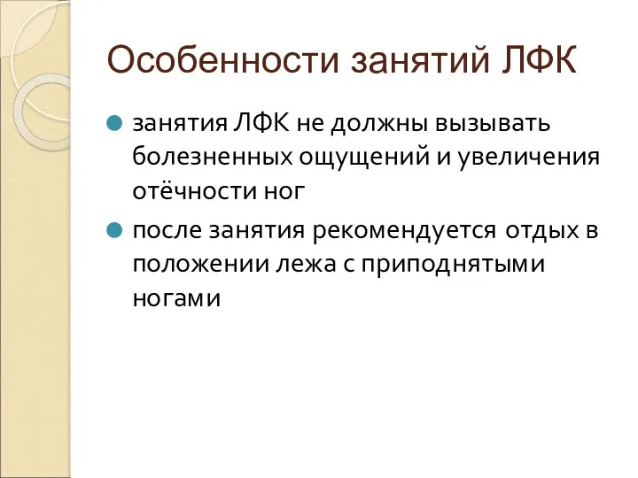 Особенности занятий ЛФК занятия ЛФК не должны вызывать болезненных ощущений